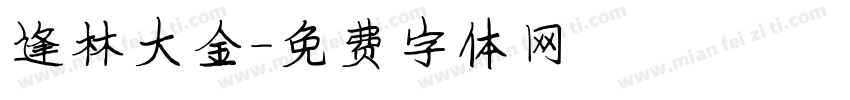 逢林大金字体转换