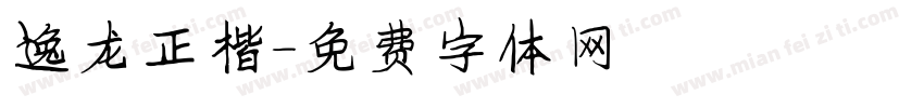 逸龙正楷字体转换