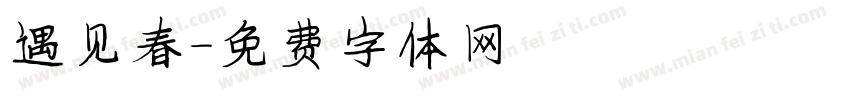 遇见春字体转换