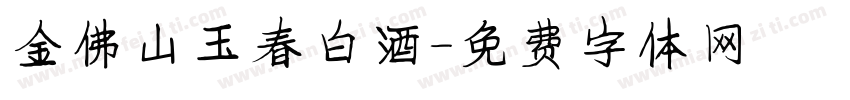 金佛山玉春白酒字体转换