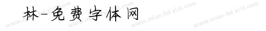 鍾林字体转换