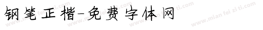钢笔正楷字体转换
