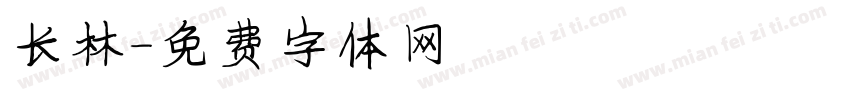 长林字体转换