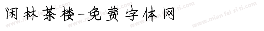 闲林茶楼字体转换