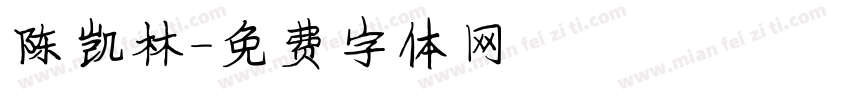 陈凯林字体转换