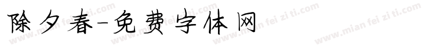 除夕春字体转换