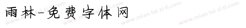 雨林字体转换