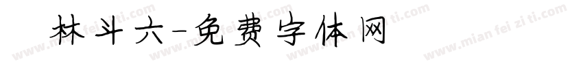 雲林斗六字体转换