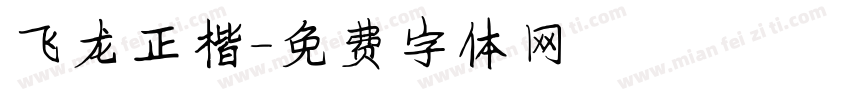 飞龙正楷字体转换