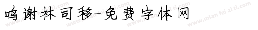 鸣谢林司移字体转换