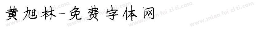 黄旭林字体转换