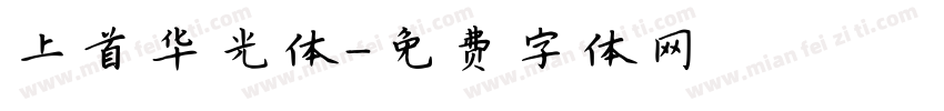 上首华光体字体转换