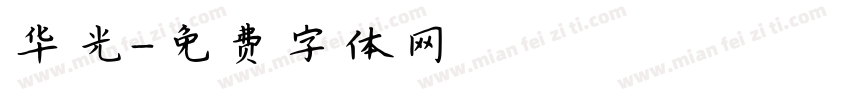 华光字体转换