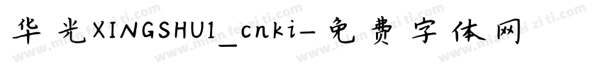 华光XINGSHU1_cnki字体转换