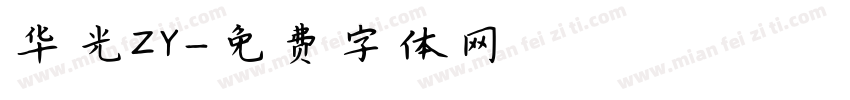 华光ZY字体转换