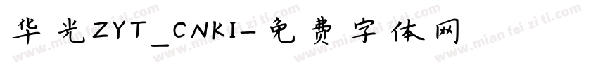 华光ZYT_CNKI字体转换