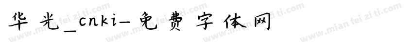 华光_cnki字体转换