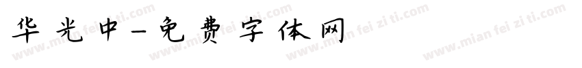 华光中字体转换