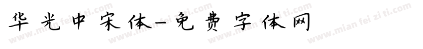 华光中宋体字体转换