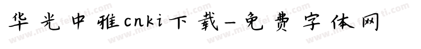 华光中雅cnki下载字体转换