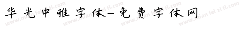 华光中雅字体字体转换