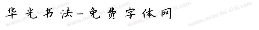 华光书法字体转换