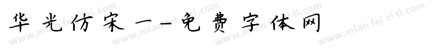 华光仿宋一字体转换