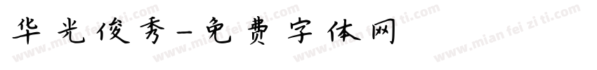 华光俊秀字体转换