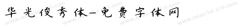 华光俊秀体字体转换