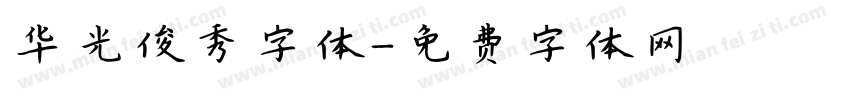 华光俊秀字体字体转换