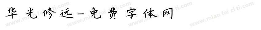 华光修远字体转换