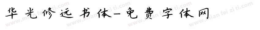 华光修远书体字体转换