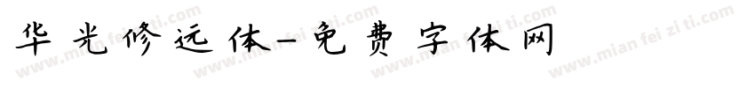 华光修远体字体转换