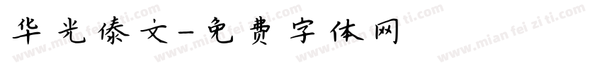 华光傣文字体转换