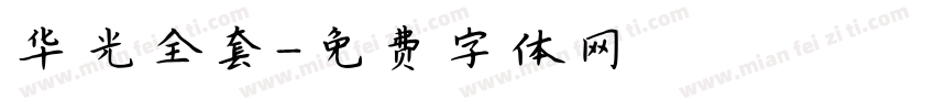 华光全套字体转换
