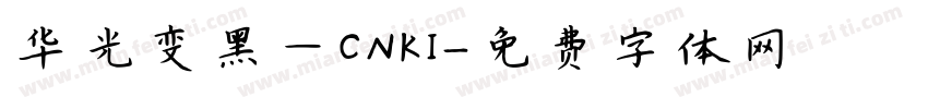 华光变黑—CNKI字体转换