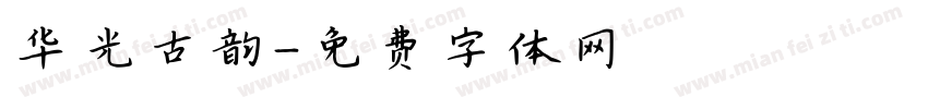 华光古韵字体转换