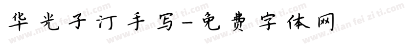 华光子汀手写字体转换