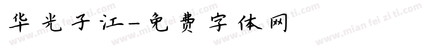 华光子江字体转换