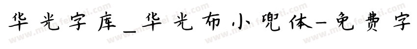 华光字库_华光布小兜体字体转换