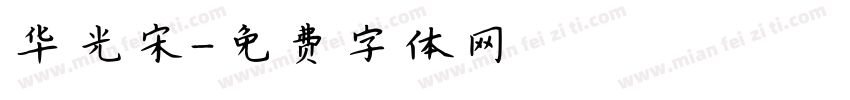华光宋字体转换