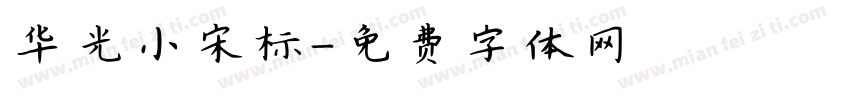 华光小宋标字体转换