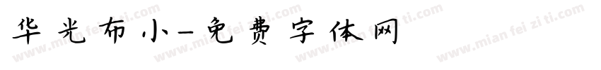 华光布小字体转换