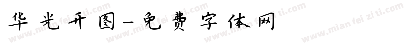 华光开图字体转换