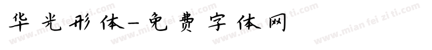 华光形体字体转换