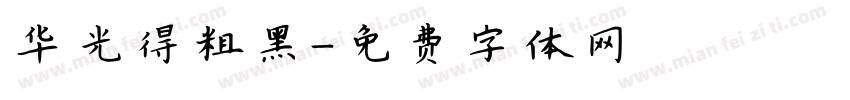 华光得粗黑字体转换