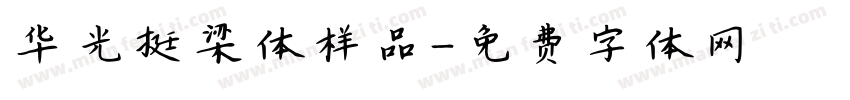 华光挺梁体样品字体转换