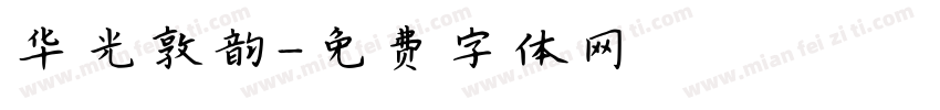 华光敦韵字体转换