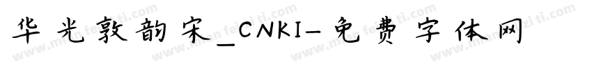 华光敦韵宋_CNKI字体转换