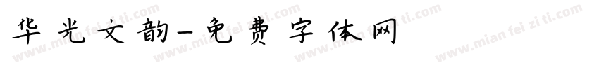 华光文韵字体转换